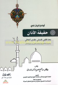 Awḍaḥ al-bayān fī ḥaqīqat al-adhān