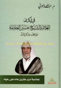 Fī dhikrá al-‘Allāmah al-Shaykh Ḥusayn al-Khalīfah