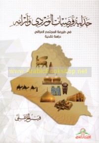 Jadalīyat faraḍīyāt al-Wardī wa-ārā’ihi fī Ṭabī‘at al-mujtama‘ al-‘Irāqī