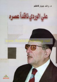 ‘Alī al-Wardī nāqidan ‘aṣrah