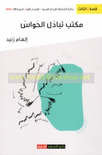 Maktab tabādul al-ḥawāss