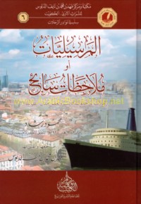 al-Marsīlīyāt aw mulāḥaẓāt sā’iḥ