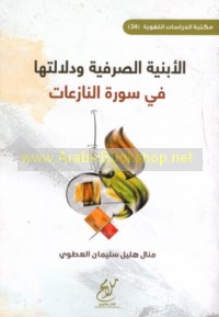 al-Abniyah al-ṣarfīyah wa-dalālatuhā fī Sūrat al-Nāzi‘āt