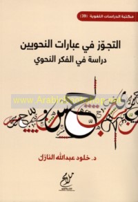 al-Tajawwuz fī ‘ibārāt al-naḥwīyīn