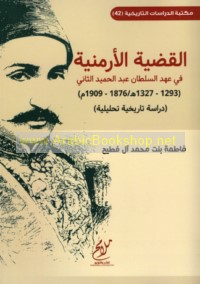 al-Qaḍīyah al-Armanīyah fī ‘ahd al-Sulṭān ‘Abd al-Ḥamīd al-Thānī (1293-1327 H/ 1876-1909 M)