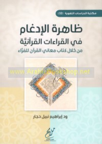 Ẓāhirat al-idghām fī al-qirā’āt al-Qur’ānīyah min khilāl kitāb Ma‘ānī al-Qur’ān lil-Farrā’