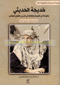 Khadījah al-Ḥadīthī