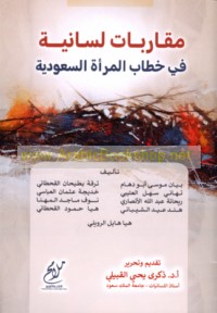 Muqārabāt lisānīyah fī khiṭāb al-mar’ah al-Sa‘ūdīyah