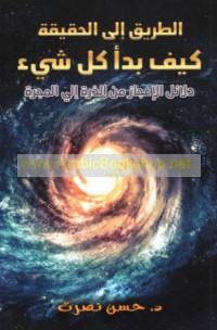 al-Ṭarīq ilá al-ḥaqīqah - kayfa bada’a kull shay’