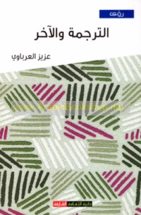 al-Tarjamah wa-al-ākhar
