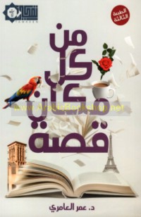 Min kull makān qiṣṣah