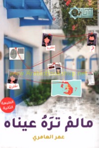 Mā lam tarahu ‘aynāh