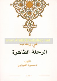 Fī riḥāb al-riḥlah al-ṭāhirah