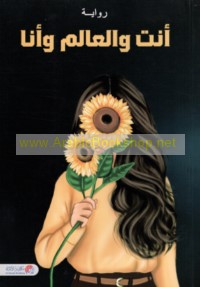 Anta wa-al-‘ālam wa-anā