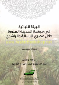 al-Bī’ah al-nabātīyah fī mujtama‘ al-Madīnah al-Munawwarah khilāl ‘aṣray al-Risālah wa-al-Rāshidī