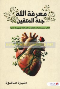 Ma‘rifat Allāh jannat al-muttaqīn