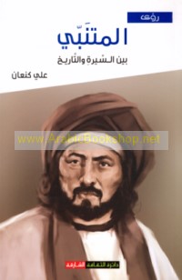al-Mutanabbī bayna al-sīrah wa-al-tārīkh