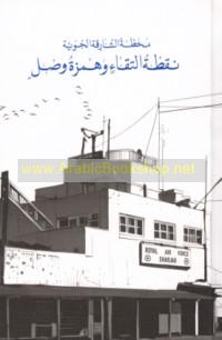 Maḥaṭṭat al-Shāriqah al-Jawīyah, nuqṭat iltiqā’ wa-hamzat waṣl