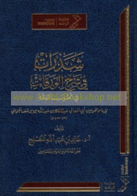 Shadharāt fī sharḥ al-Waraqāt fī uṣūl al-fiqh