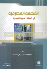 al-Anẓimah al-maṣrifīyah fī al-Mamlakah al-‘Arabīyah al-Sa‘ūdīyah