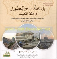 al-Dalīl al-siyāḥī al-iliktrūnī li-zuwwār al-Muḥaṣṣab wa-al-Baṭḥā’ fī Makkah al-Mukarramah