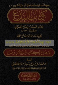 Kitāb fīhi mā jā’a fī al-bida‘ al-mashhūr bi-Kitāb al-Bida‘
