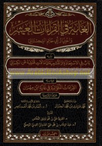 al-Ghāyah fī al-qirā’āt al-‘ashr wa-Ikhtiyār Abī Ḥātim al-Sijistānī