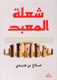 Shu‘lat al-ma‘bad