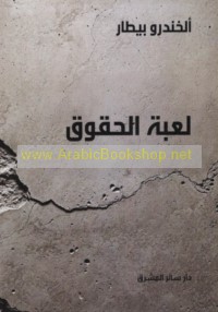 Lu‘bat al-ḥuqūq