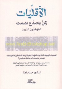 al-Aqallīyāt rukn yataṣadda‘ bi-ṣamt, al-Muwaḥḥidūn al-Durūs