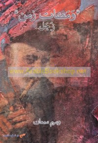 Wamaḍāt zaman, zajal