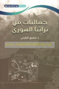 Jamālīyāt min turāthinā al-Sūrī