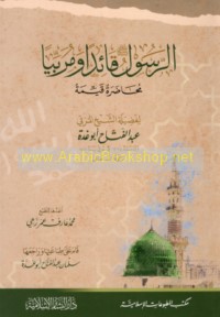 al-Rasūl ṣallá Allāh ‘alayhi wa-sallam qā’idan wa-murabbīyan