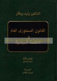 al-Qānūn al-dustūrī al-‘āmm wa-al-anẓimah al-siyāsīyah