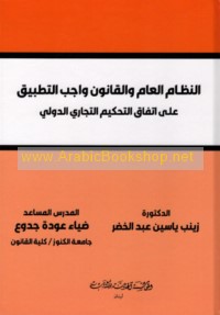 al-Niẓām al-‘āmm wa-al-qānūn wājib al-taṭbīq ‘alá ittifāq al-taḥkīm al-tijārī al-duwalī