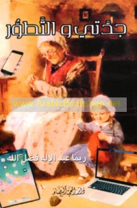 Jaddatī wa-al-taṭawwur