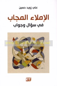 al-Imlā’ al-mujāb fī su’āl wa-jawāb