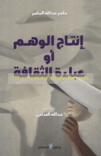 Intāj al-wahm aw ‘abā’at al-thaqāfah