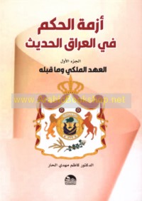 Azmat al-ḥukm fī al-‘Irāq al-ḥadīth