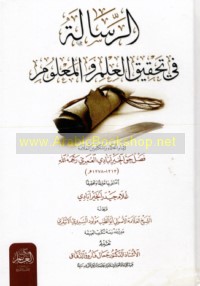 al-Risālah fī taḥqīq al-‘ilm wa-al-ma‘lūm