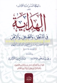 al-Hidāyah fī al-manṭiq wa-al-ṭabī‘ī wa-al-Ilāhī
