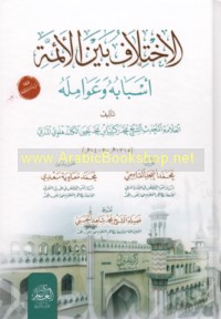 al-Ikhtilāf bayna al-a’immah