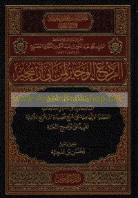Majmū‘ rasā’il ḥadīthīyah lil-Ḥāfiẓ Muḥammad ‘Abd al-Ḥayy ibn ‘Abd al-Kabīr al-Kattānī al-Ḥasanī (1382 H/1962 M)