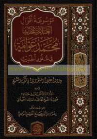 Mawsū‘at aqwāl al-‘Allāmah al-Muḥaddith Muḥammad ‘Awwāmah fī ‘ulūm al-ḥadīth