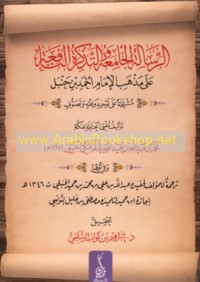 al-Risālah al-jāmi‘ah wa-al-tadhkirah al-nāfi‘ah ‘alá madhhab al-Imām Aḥmad ibn Ḥanbal