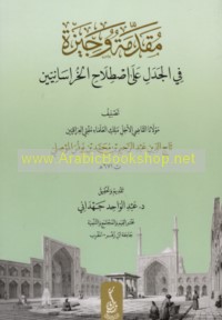 Muqaddimah wajīzah fī al-jadal ‘alá iṣtilāḥ al-Khurāsānīyīn