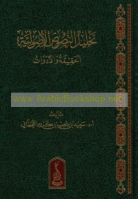 Taḥlīl al-nuṣūṣ al-uṣūlīyah