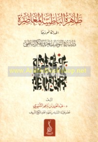 Ẓāhirat al-Bāṭinīyah al-mu‘āṣirah, al-ḥadāthah namūdhajan