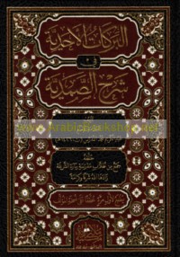 al-Barakāt al-Aḥadīyah fī sharḥ al-Ṣamadīyah