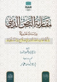 Muqārabat al-naṣṣ al-dīnī
